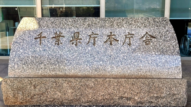 千葉県庁本庁舎
