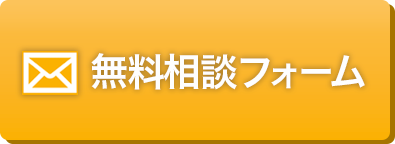 無料お問い合わせ