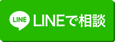 LINEでお問い合わせ