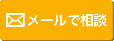 メールでお問い合わせ