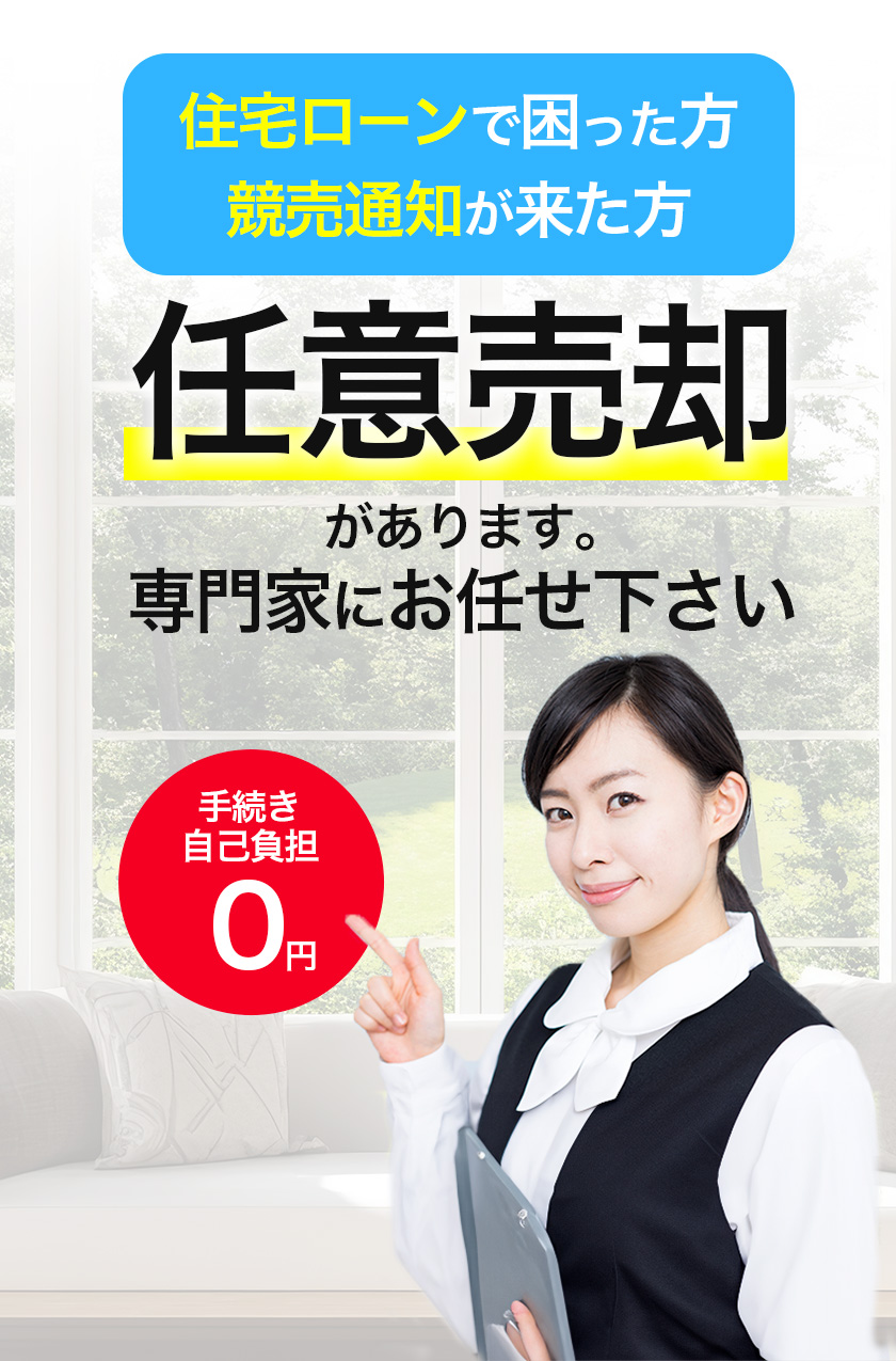 住宅ローンで困った方、競売通知が来た方、任意売却があります。専門家にお任せください！手続き自己負担0円