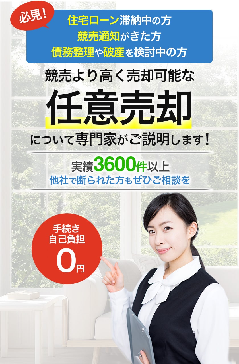 必見！住宅ローン滞納中の方、競売通知がきた方、債務整理中の方。競売よりも高く売却可能な任意売却について、専門家がご説明します！実績36000件以上！他社で断られた方もぜひご相談ください！