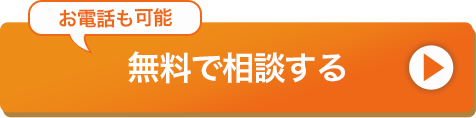 お電話も可能。無料で相談する
