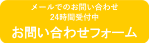 メールでのお問い合わせ