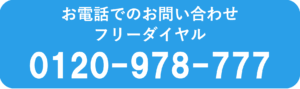 お電話でのお問い合わせ